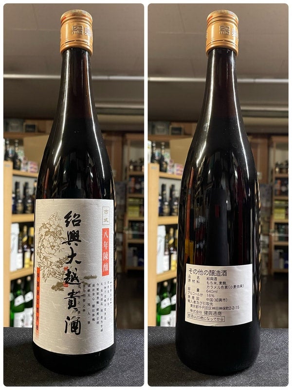 640ml 16% 中国 紹興大越貴酒 8年 紹興酒 KJ3647 | 京屋酒店